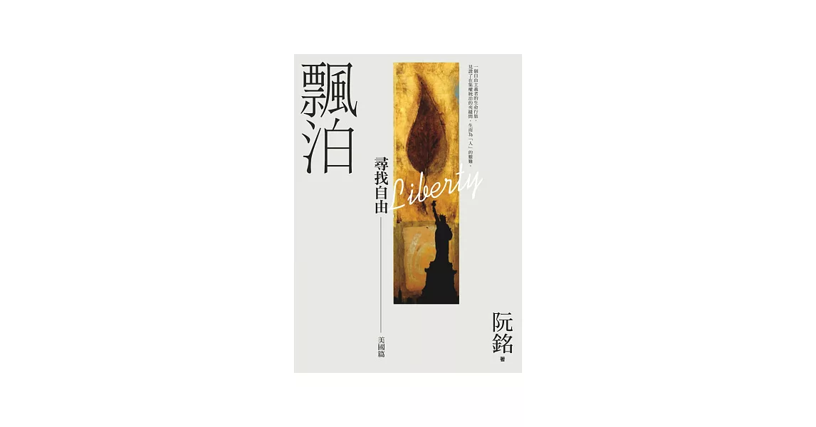 飄泊：尋找自由-美國篇 | 拾書所