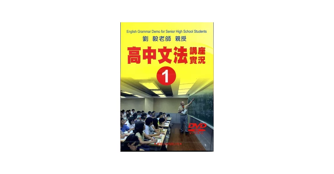 高中文法講座實錄1(DVD) | 拾書所