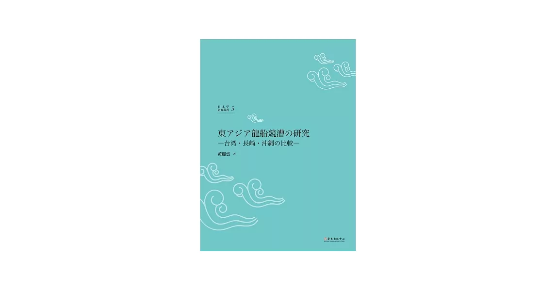 東亞龍舟競賽研究：臺灣、長崎、沖繩之比較 | 拾書所