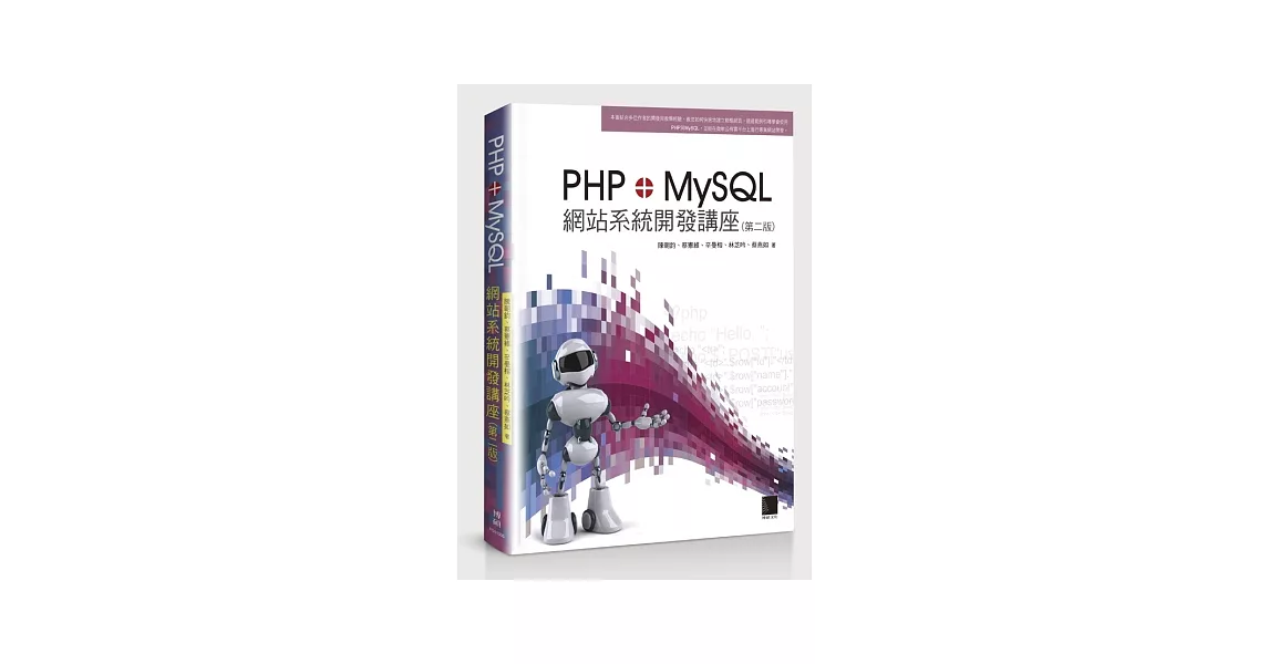 PHP+MySQL網站系統開發講座(第二版)(附CD) | 拾書所