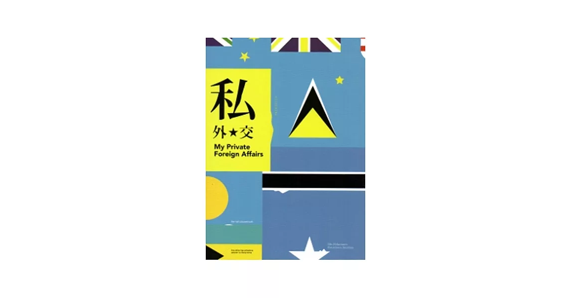 私外交：余政達創作2008-2013