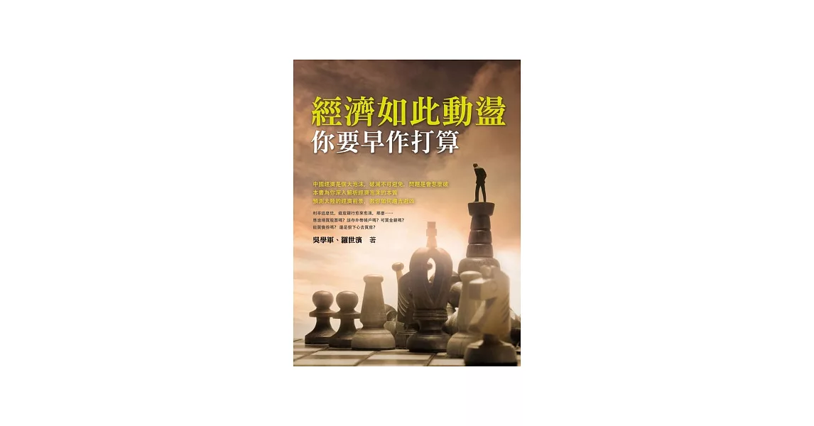 經濟如此動盪 你要早作打算