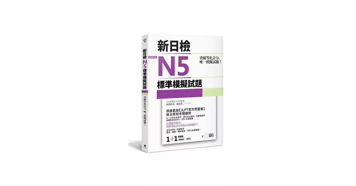 突破等化計分！新日檢N5標準模擬試題 【雙書裝：全科目5回＋解析本＋聽解MP3】 | 拾書所