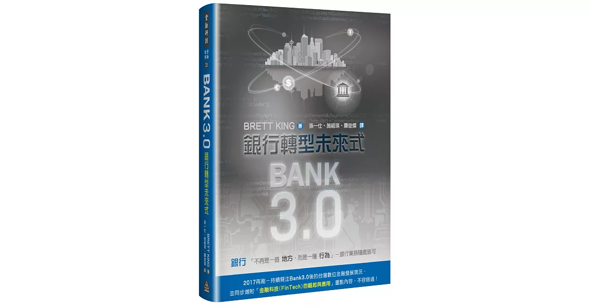 Bank3.0：銀行轉型未來式 (2017年最新版) | 拾書所