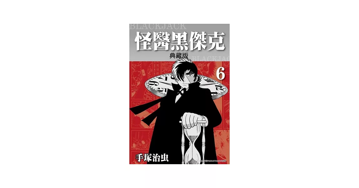 怪醫黑傑克 典藏版 6 | 拾書所