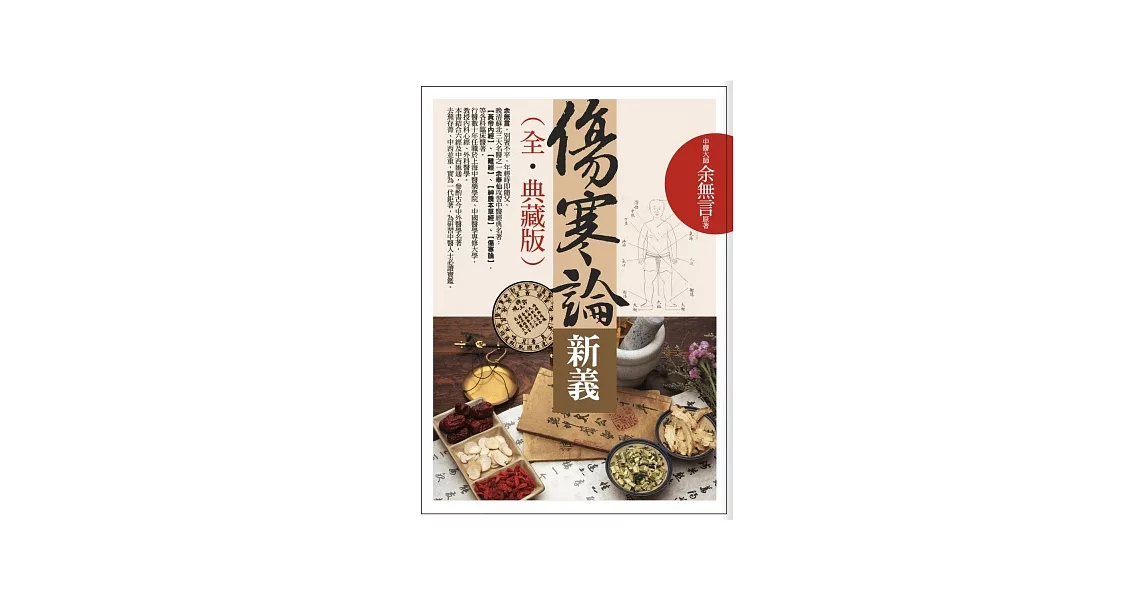 傷寒論新義（全．典藏版） | 拾書所