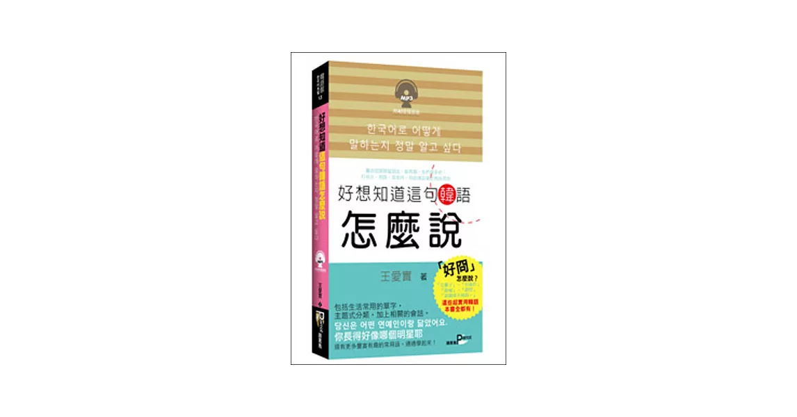 好想知道這句韓語怎麼說(50K附MP3) | 拾書所