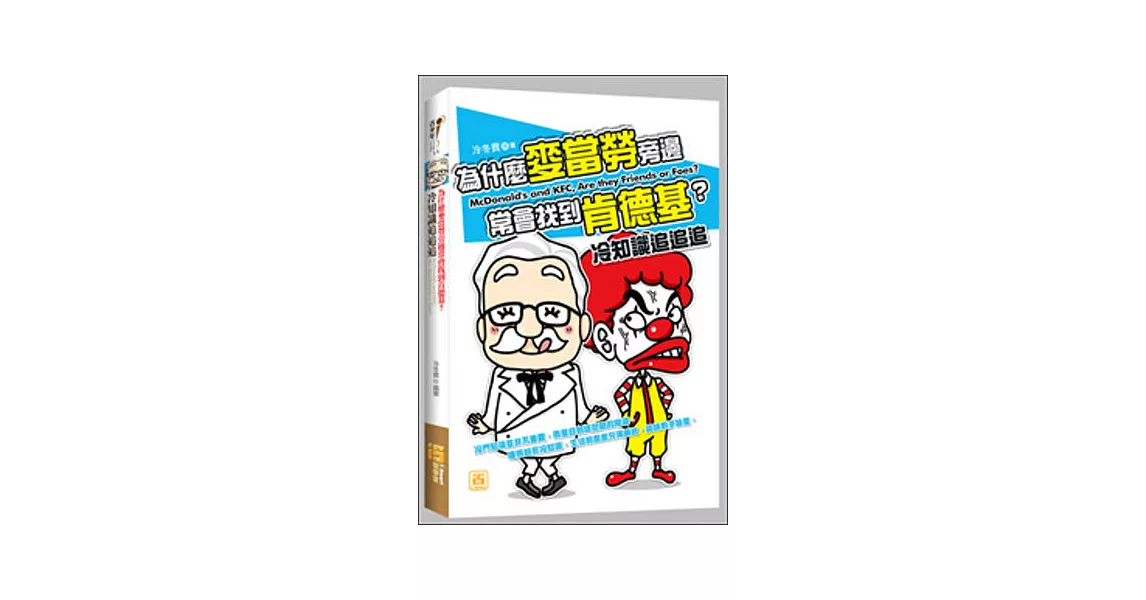 為什麼麥當勞旁邊常會找到肯德基？冷知識追追追 | 拾書所