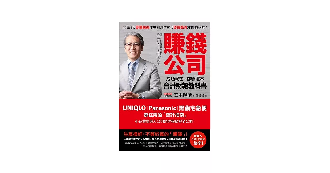 賺錢公司成功祕密，都靠這本會計財報教科書：UNIQLO、Panasonic、黑貓宅急便都在用的會計指南，小企業變身大公司的財報祕密全公開！ | 拾書所