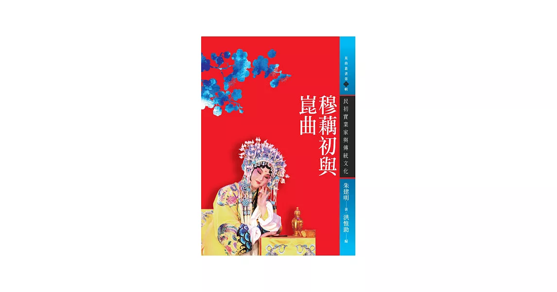 穆藕初與崑曲：民初實業家與傳統文化 | 拾書所