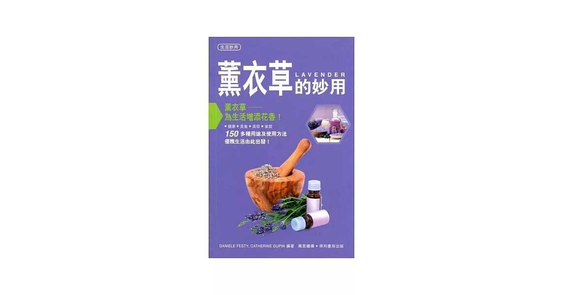 薰衣草的妙用 | 拾書所