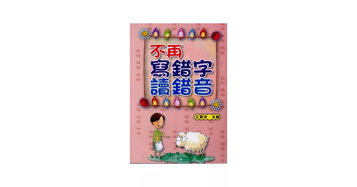 不再寫錯字讀錯音 | 拾書所