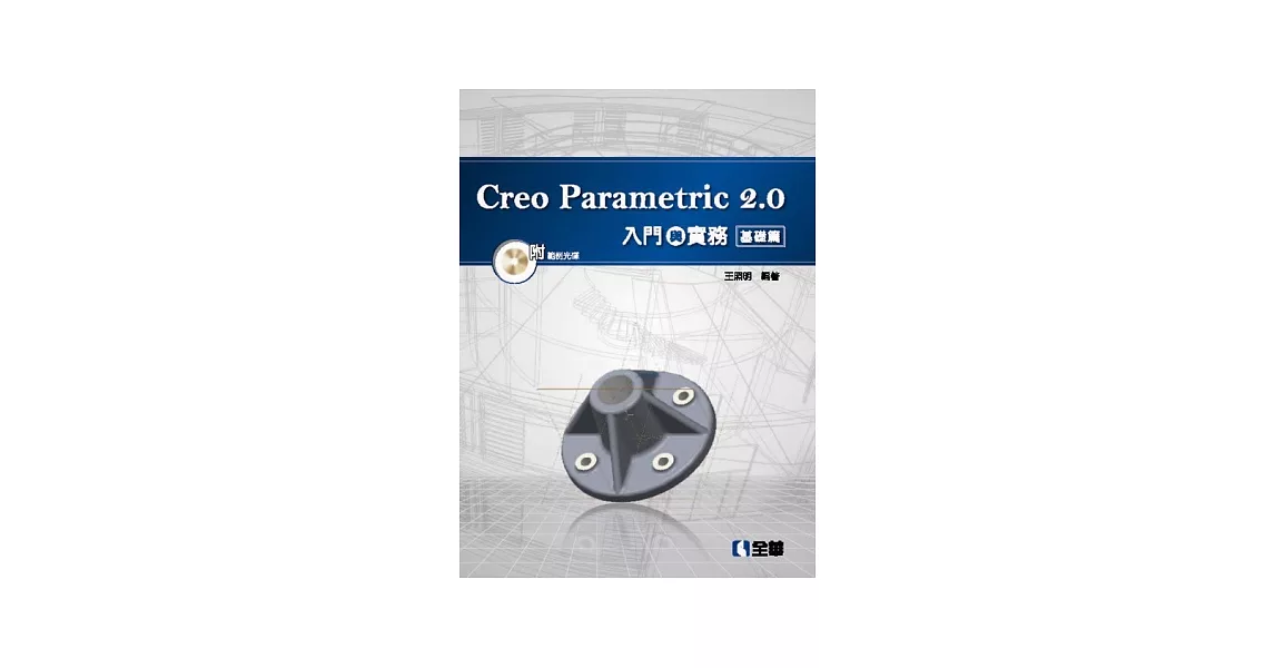 Creo Parametric 2.0入門與實務-基礎篇(附範例光碟)