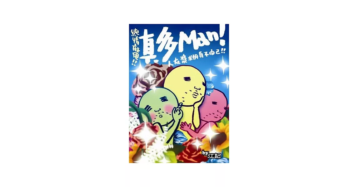 真多Man！(1)人在漿糊身不由己 | 拾書所