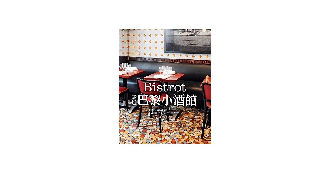 Bistrot：走進巴黎小酒館