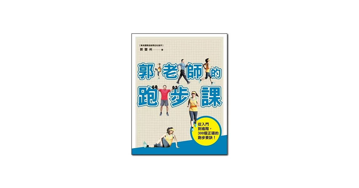 郭老師的跑步課：從入門到進階，300個正確的跑步要訣