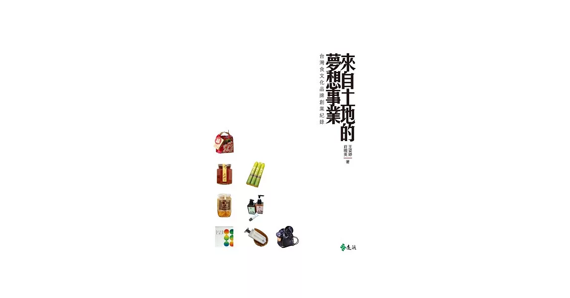 來自土地的夢想事業：台灣食文化品牌創業紀錄