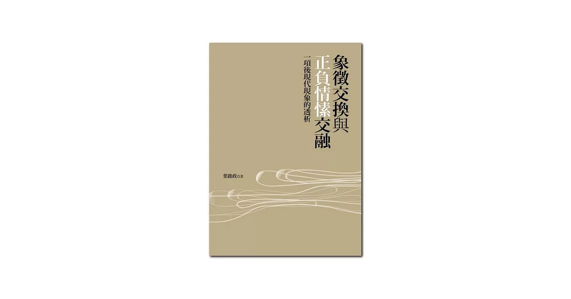 象徵交換與正負情愫交融：一項後現代現象的透析 | 拾書所