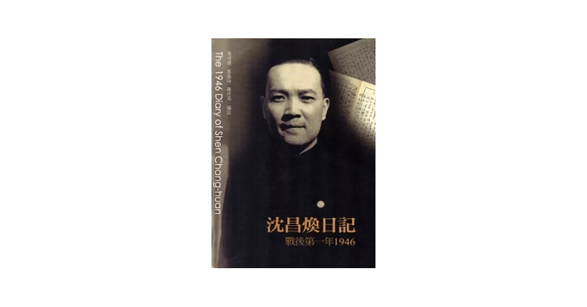 沈昌煥日記：戰後第一年1946 | 拾書所