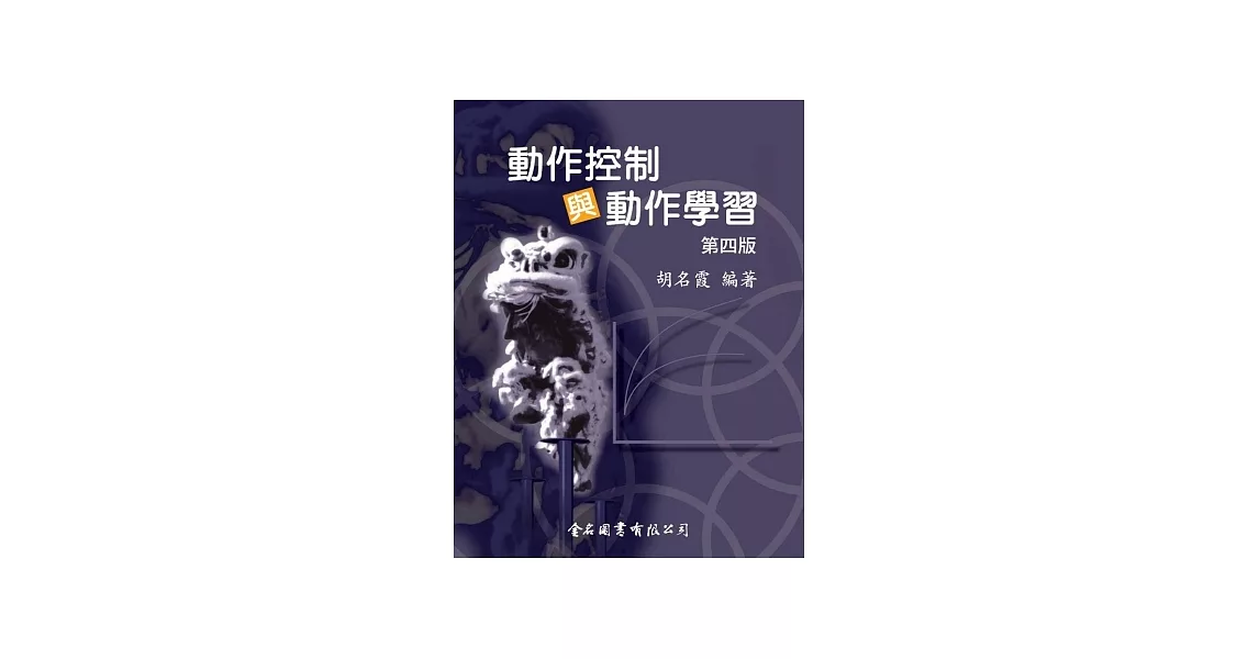 動作控制與動作學習（第四版） | 拾書所