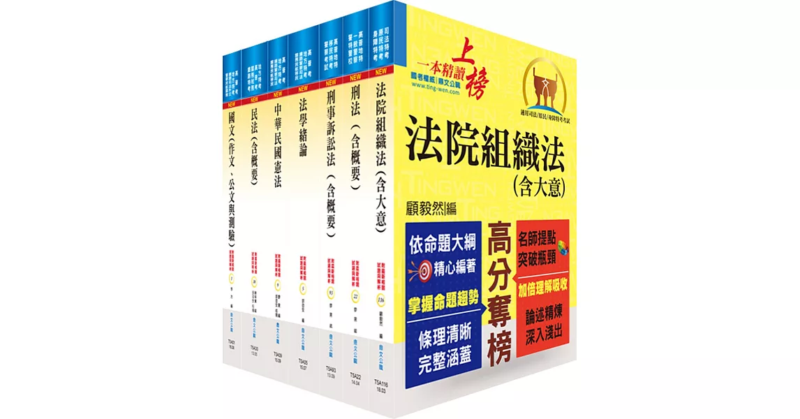 身心障礙特考四等（法院書記官）套書（不含民事訴訟法）（贈題庫網帳號、雲端課程） | 拾書所