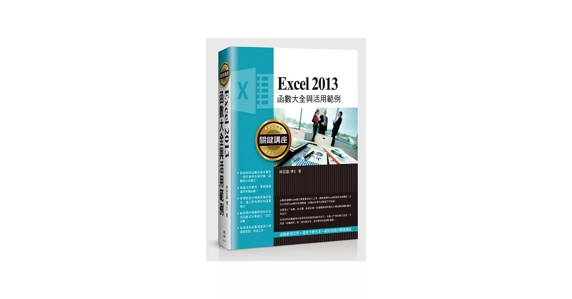 Excel 2013函數大全與活用範例關鍵講座 | 拾書所