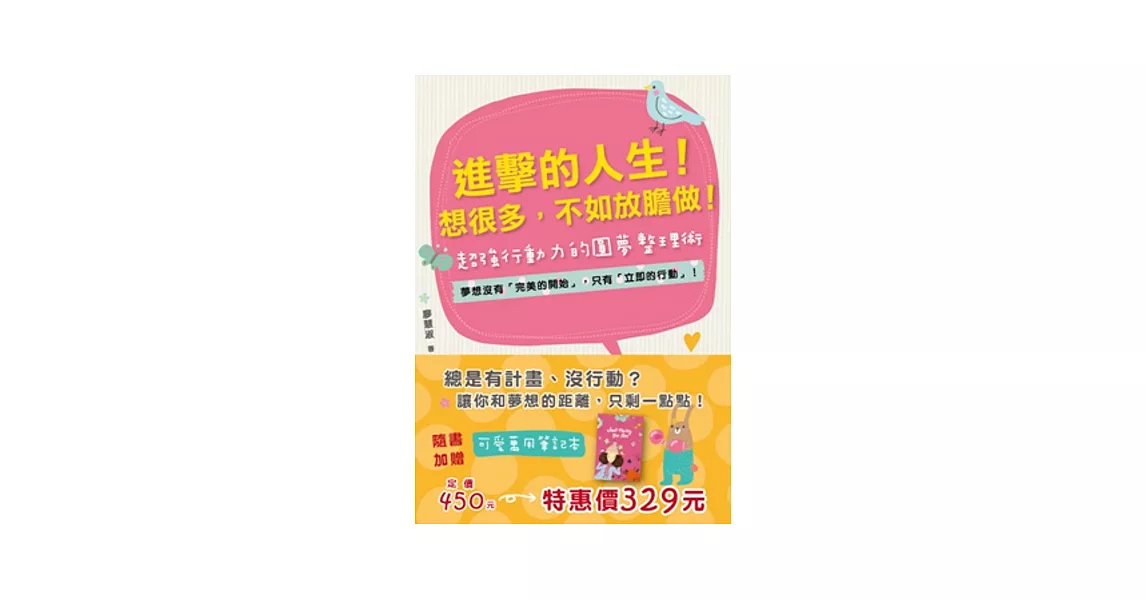 進擊的人生！想很多，不如放膽做！：夢想沒有「完美的開始」，只有「立即的行動」！超強行動力的圓夢整理術(附超實用可愛萬用筆記本 《Just the way you are》) | 拾書所