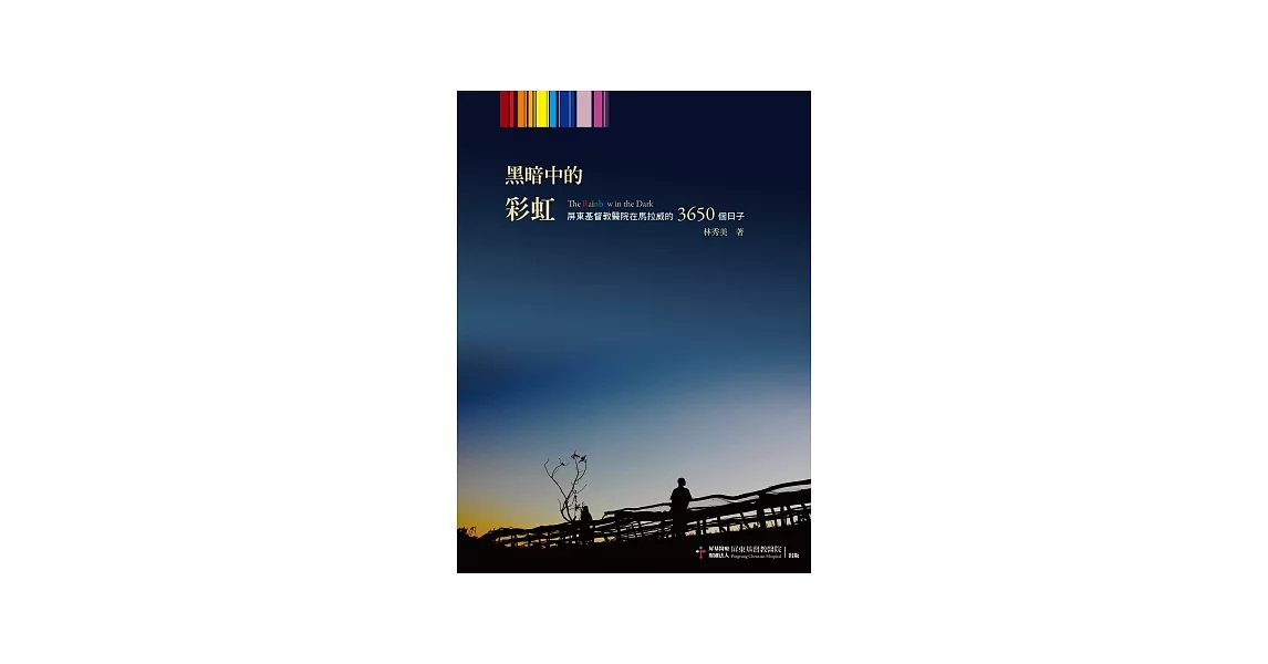 黑暗中的彩虹：屏東基督教醫院在馬拉威的3650個日子 | 拾書所