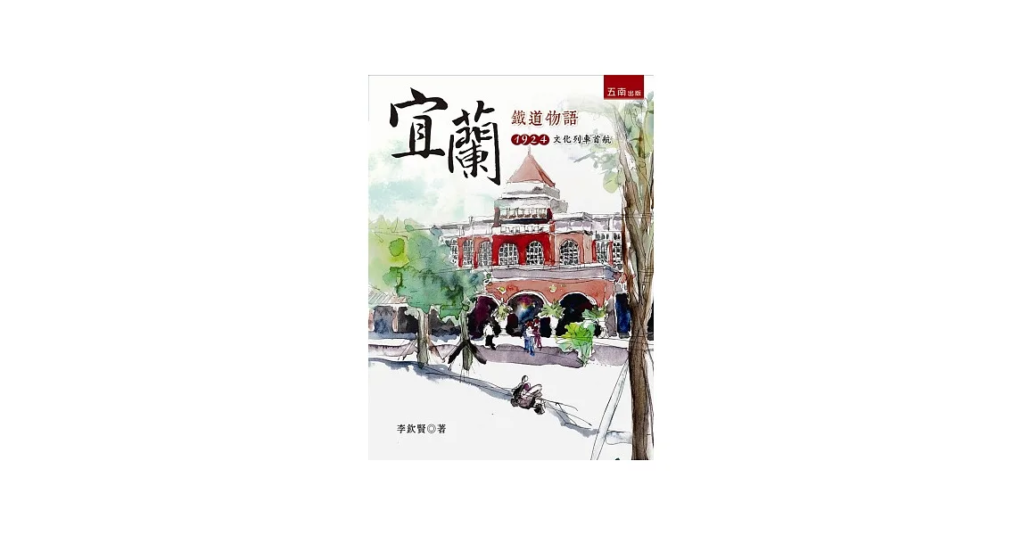 宜蘭鐵道物語1924文化列車首航