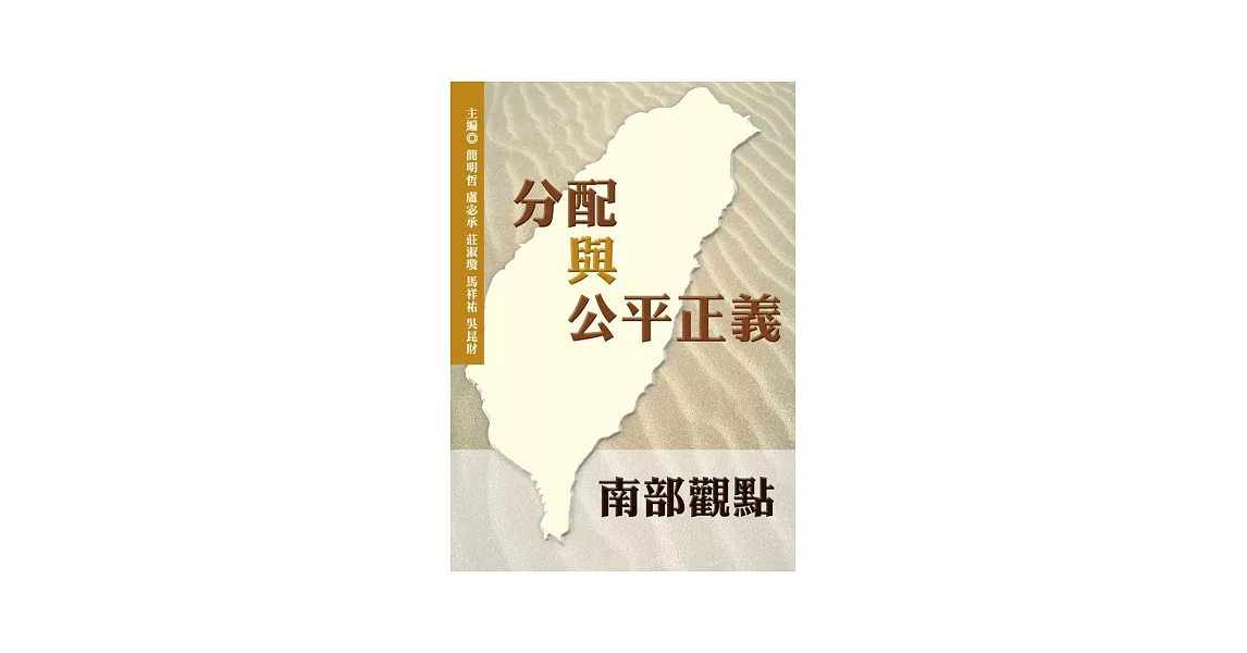 分配與公平正義：南部觀點 | 拾書所