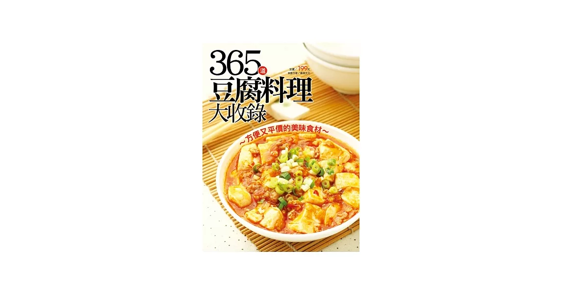 365 道豆腐料理大收錄