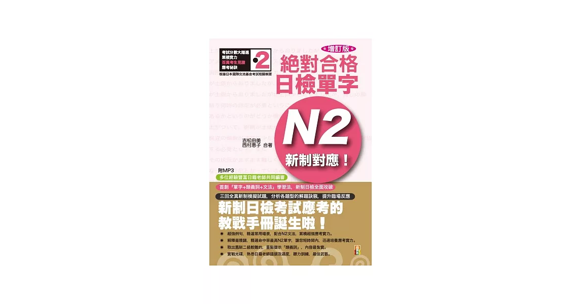 新制對應 絕對合格！日檢單字N2(25K+MP3)(增訂版)