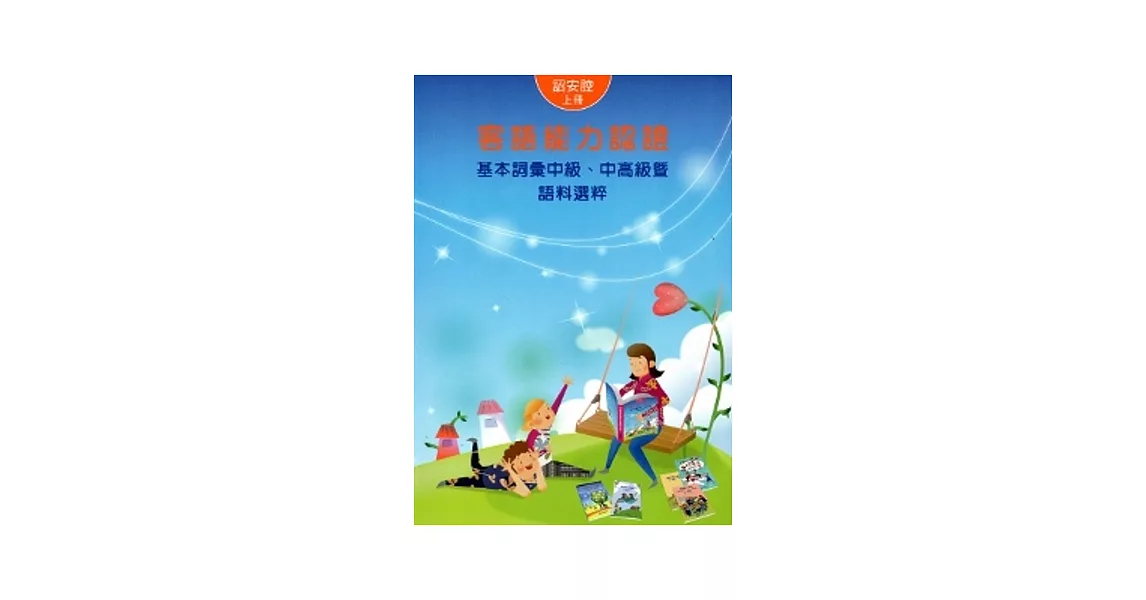 102年客語能力認證基本詞彙中級.中高級暨語料選粹：詔安腔(上下) [附光碟](2版)