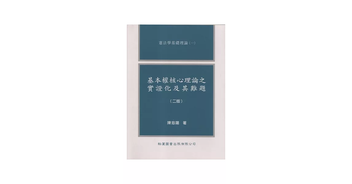 基本權核心理論之實證化及其難題(二版) | 拾書所