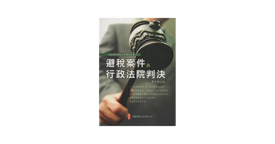 避稅案件與行政法院判決 | 拾書所