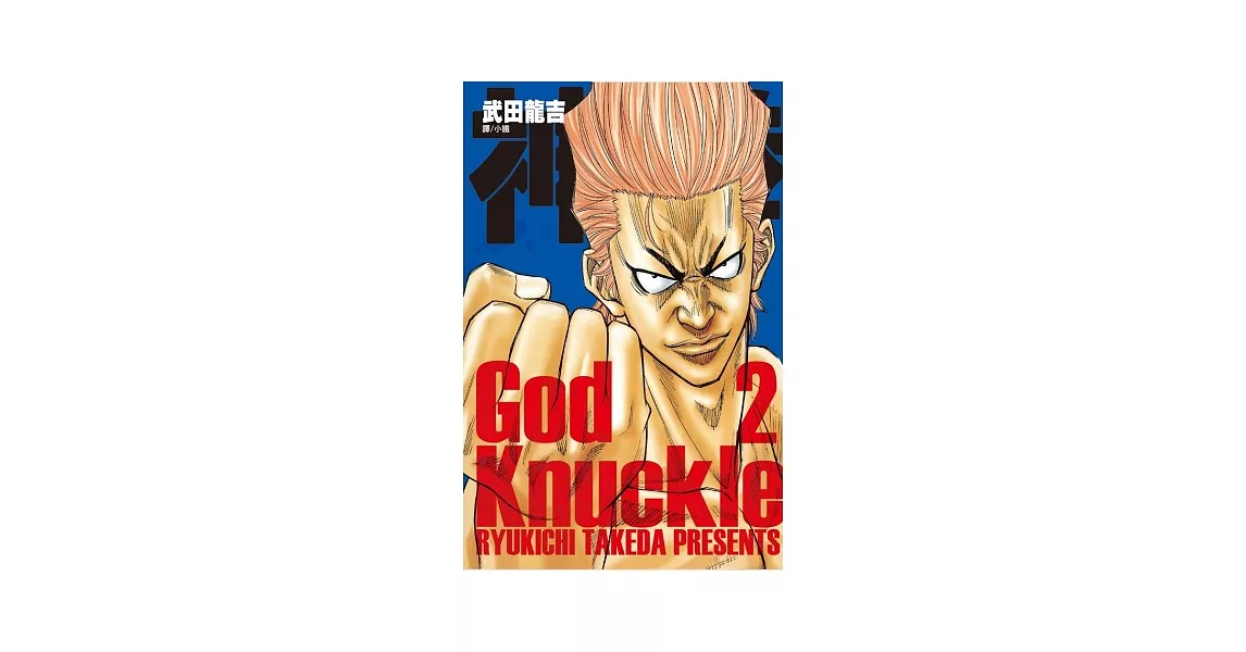 神拳 ~ God Knuckle ~ 2 (完) | 拾書所