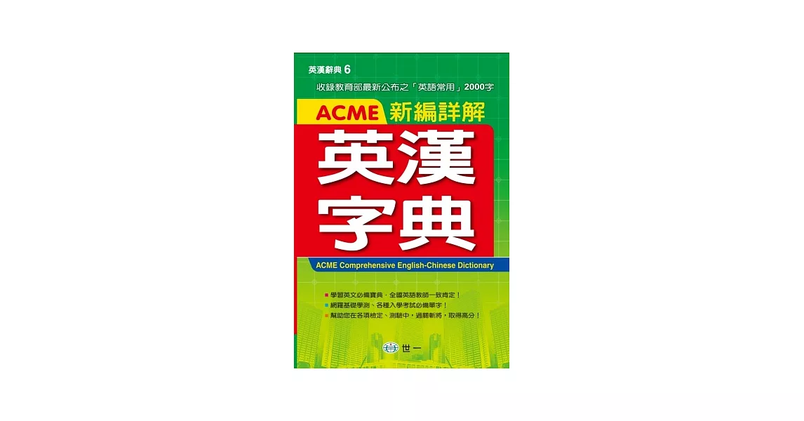 ACME新編詳解英漢字典(P2)(32K) | 拾書所