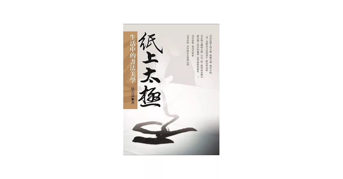 紙上太極：生活中的書法美學