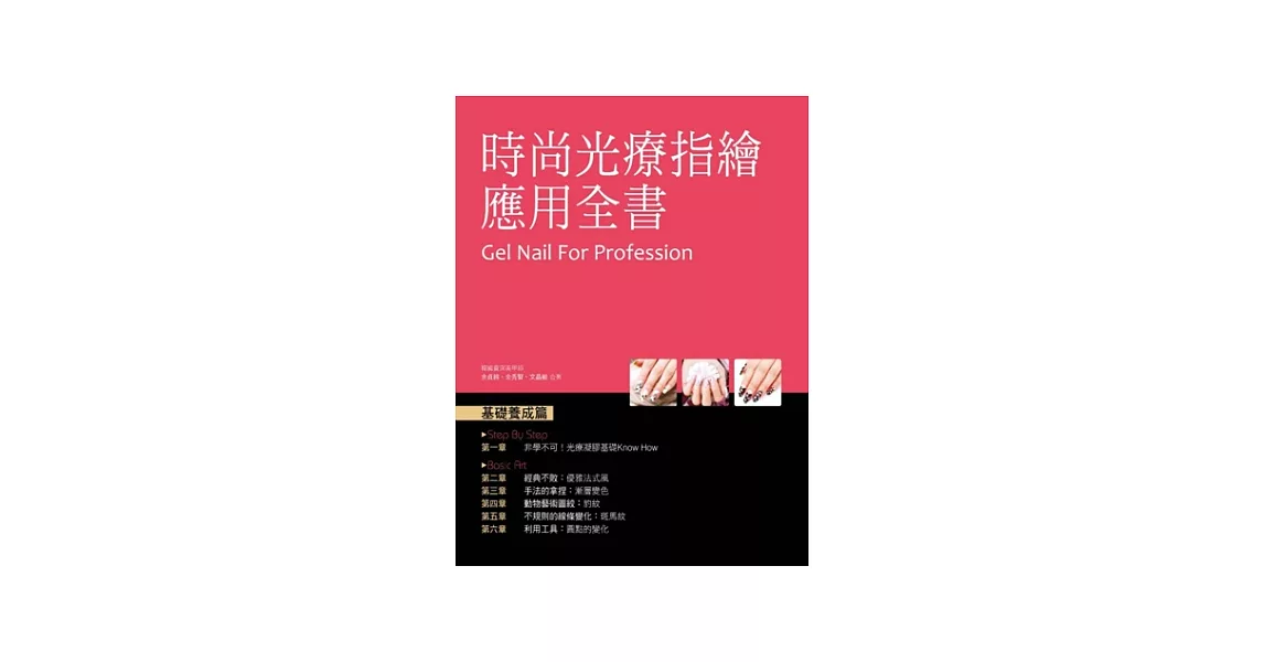 時尚光療指繪應用全書 | 拾書所