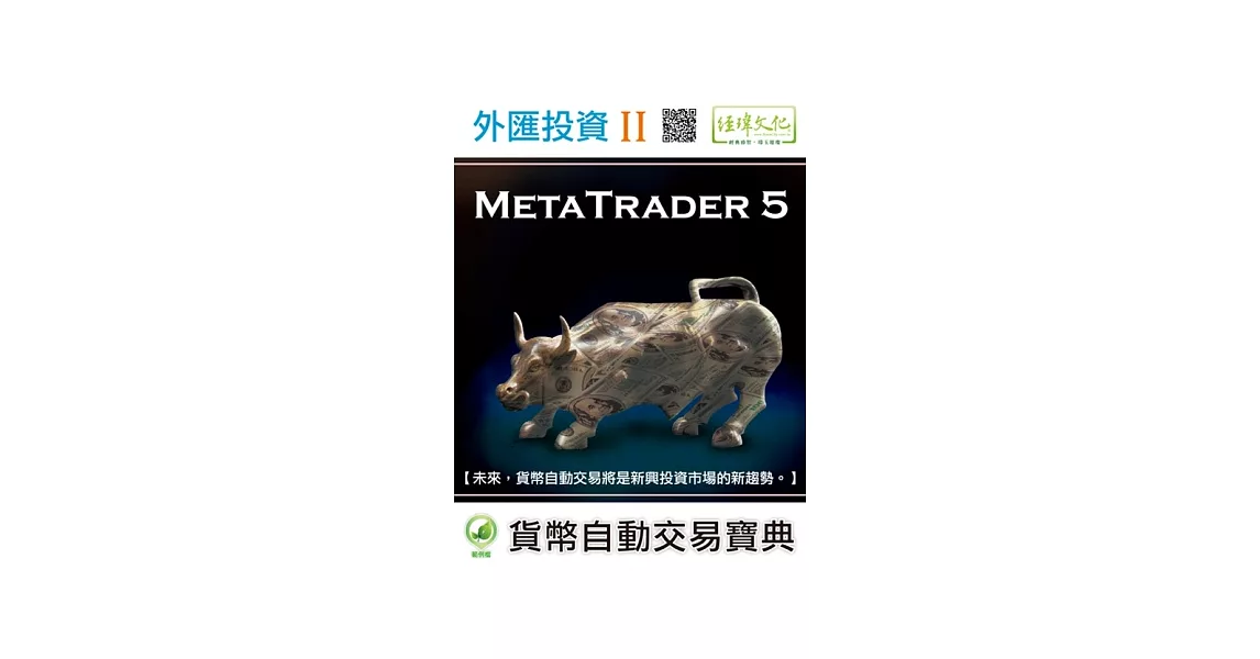 外匯投資 II：MetaTrader 5貨幣自動交易寶典 | 拾書所