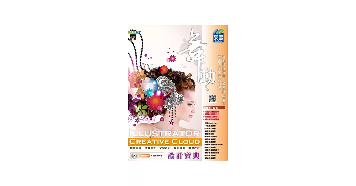 舞動 Illustrator Creative Cloud 設計寶典(附VCD)