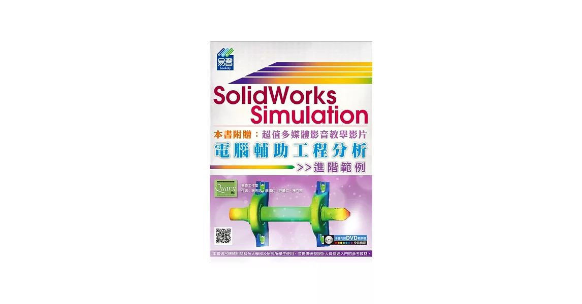SolidWorks Simulation 電腦輔助工程分析進階範例(附DVD) | 拾書所