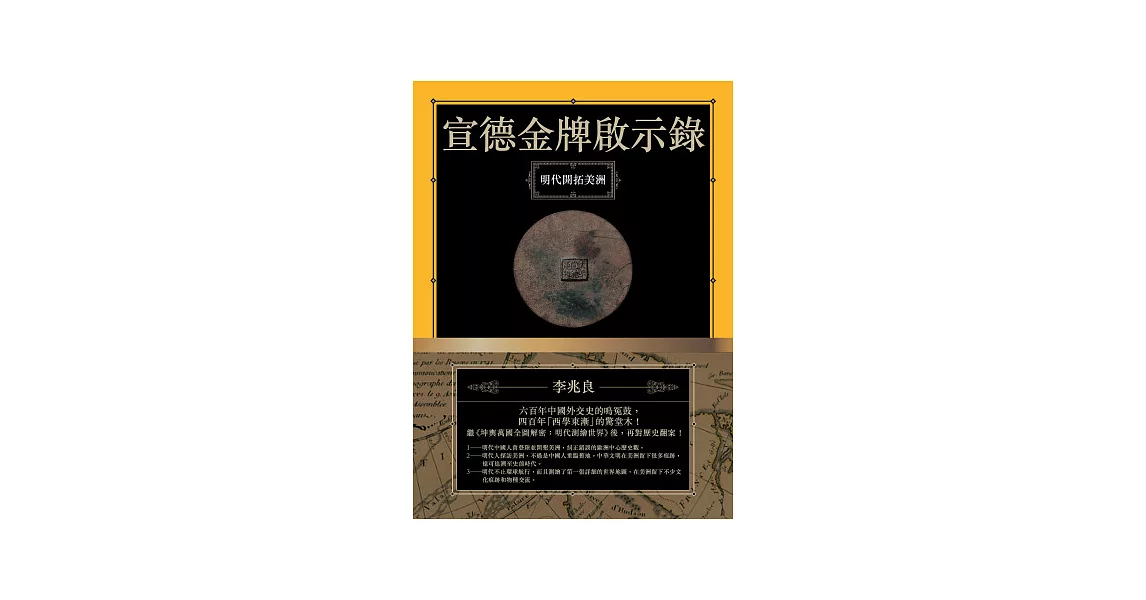 宣德金牌啟示錄：明代開拓美洲 | 拾書所