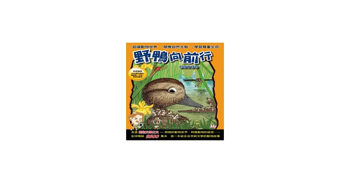 西頓動物小說:野鴨向前行