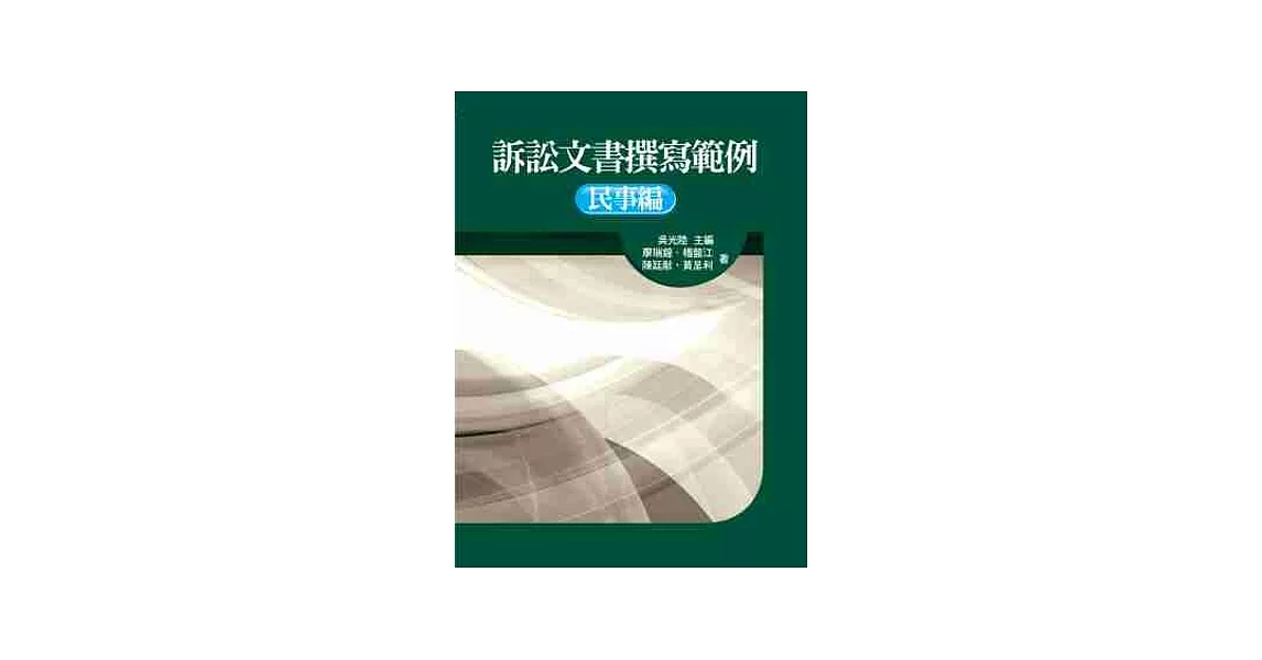 訴訟文書撰寫範例-民事編 | 拾書所