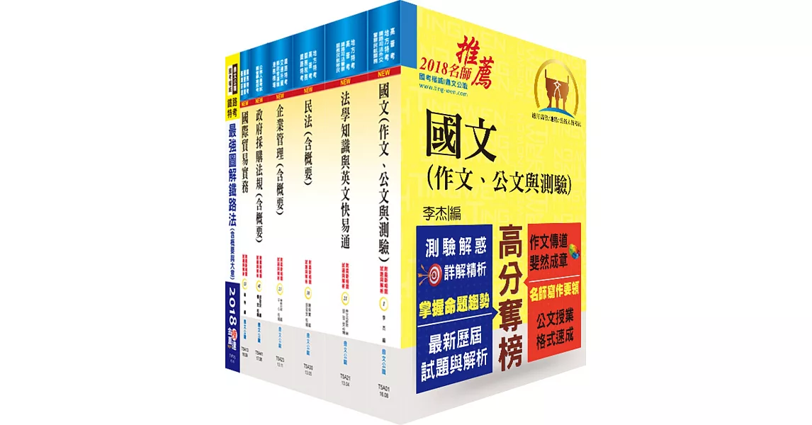 鐵路特考高員三級（材料管理）套書（不含物料管理）（贈題庫網帳號、雲端課程） | 拾書所