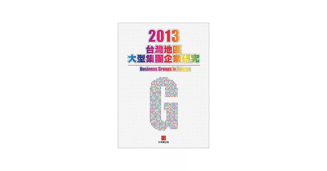 2013年台灣大型集團企業研究(附贈網路資料庫使用帳號)