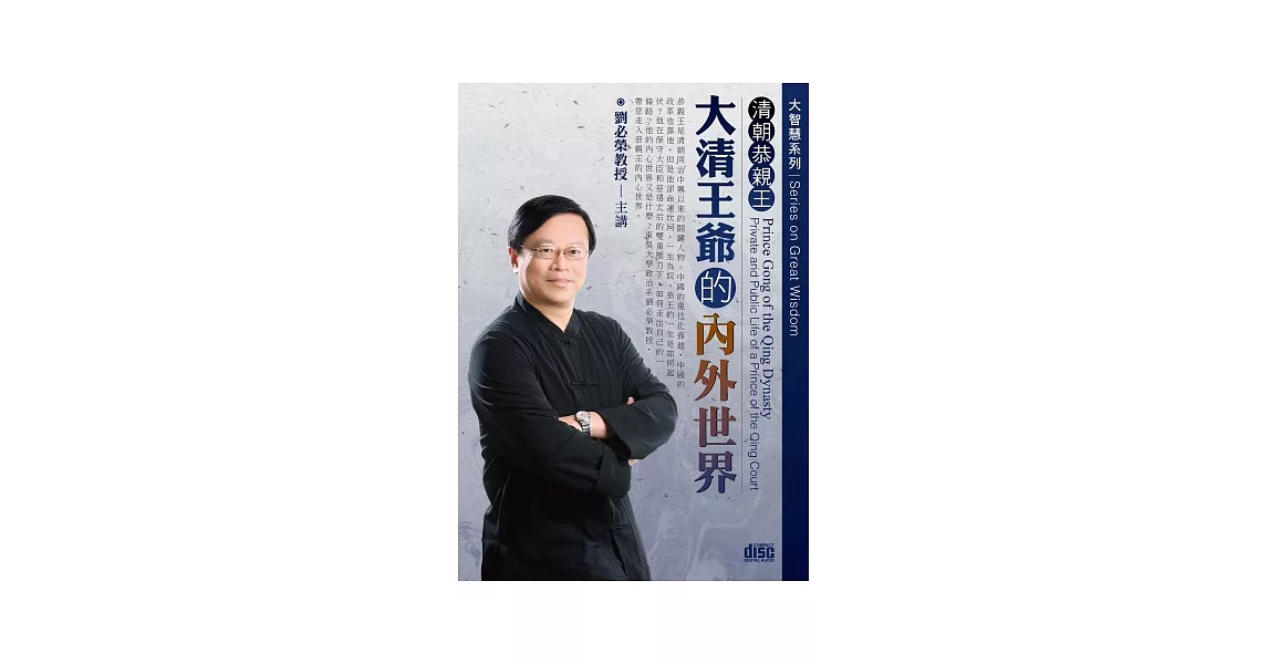 清朝恭親王：大清王爺的內外世界(無書,附2CD)