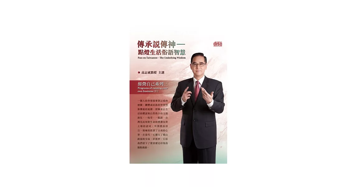 傳承說傳神：點燈生活俗語智慧(無書,附2CD)