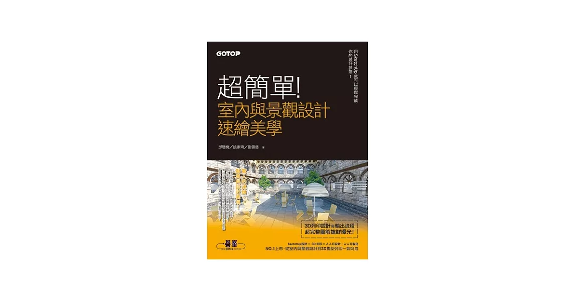 超簡單！室內與景觀設計速繪美學：用SketchUp就可以輕鬆完成你的設計夢想！ (附DVD) | 拾書所